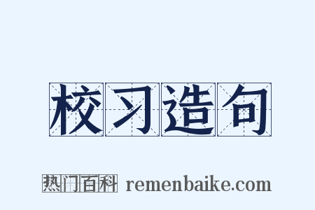 校习造句是什么意思的图片
